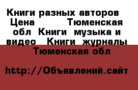 Книги разных авторов › Цена ­ 200 - Тюменская обл. Книги, музыка и видео » Книги, журналы   . Тюменская обл.